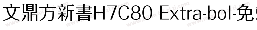文鼎方新書H7C80 Extra-bol字体转换